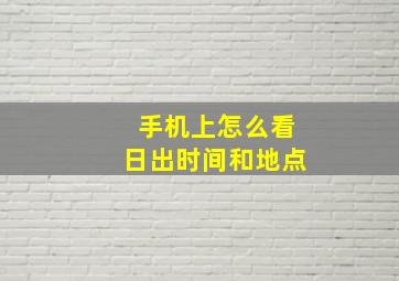 手机上怎么看日出时间和地点