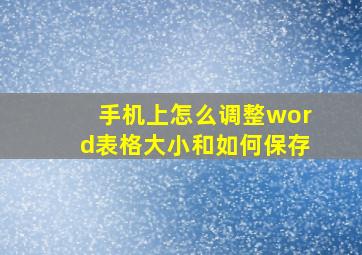 手机上怎么调整word表格大小和如何保存