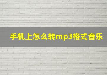 手机上怎么转mp3格式音乐