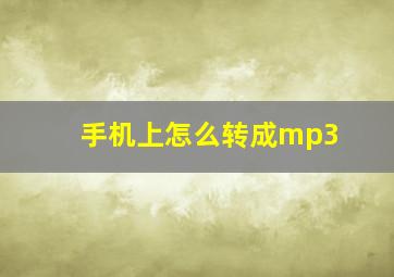 手机上怎么转成mp3