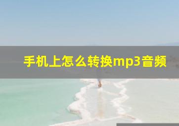 手机上怎么转换mp3音频