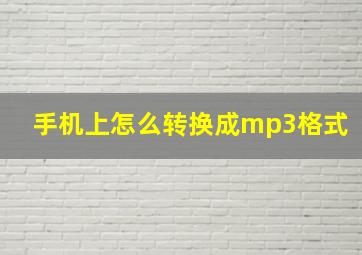 手机上怎么转换成mp3格式