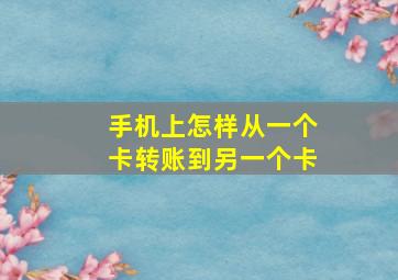 手机上怎样从一个卡转账到另一个卡