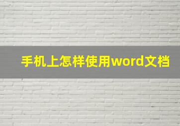 手机上怎样使用word文档