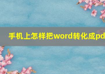 手机上怎样把word转化成pdf