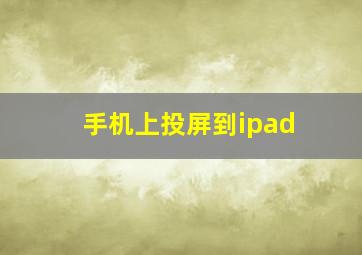 手机上投屏到ipad