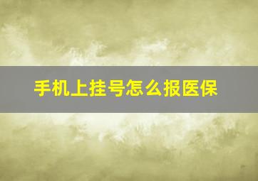 手机上挂号怎么报医保