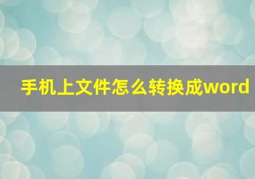 手机上文件怎么转换成word