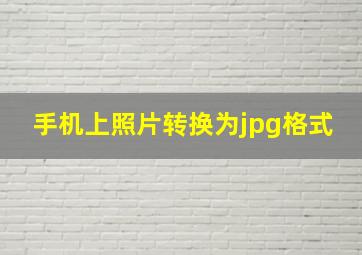 手机上照片转换为jpg格式