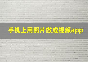 手机上用照片做成视频app