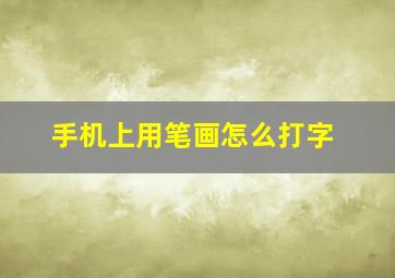 手机上用笔画怎么打字