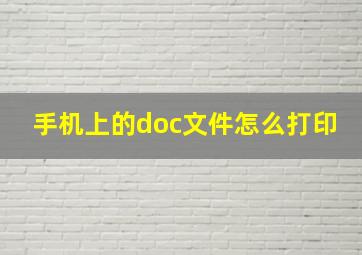 手机上的doc文件怎么打印