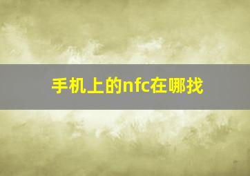 手机上的nfc在哪找