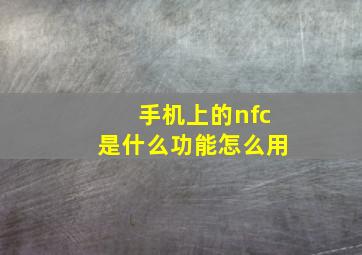 手机上的nfc是什么功能怎么用