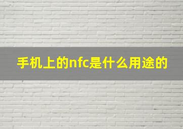 手机上的nfc是什么用途的