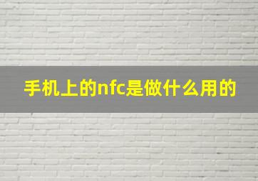 手机上的nfc是做什么用的