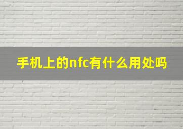 手机上的nfc有什么用处吗