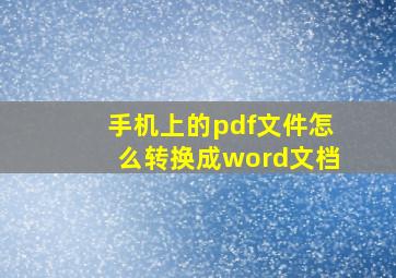 手机上的pdf文件怎么转换成word文档