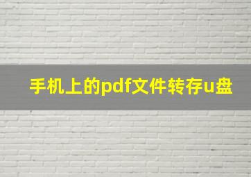 手机上的pdf文件转存u盘