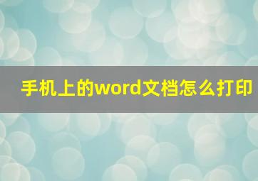 手机上的word文档怎么打印