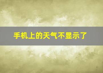 手机上的天气不显示了