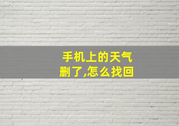 手机上的天气删了,怎么找回