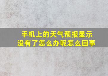 手机上的天气预报显示没有了怎么办呢怎么回事