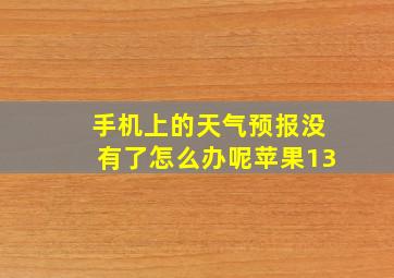 手机上的天气预报没有了怎么办呢苹果13