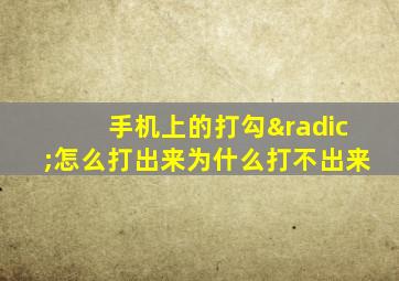 手机上的打勾√怎么打出来为什么打不出来