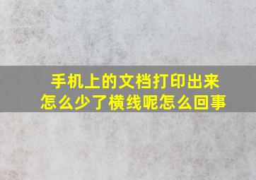 手机上的文档打印出来怎么少了横线呢怎么回事