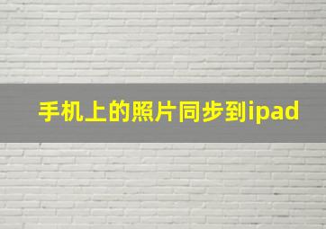 手机上的照片同步到ipad