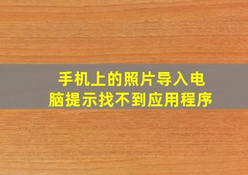 手机上的照片导入电脑提示找不到应用程序