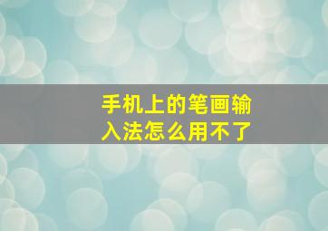 手机上的笔画输入法怎么用不了