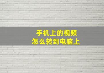 手机上的视频怎么转到电脑上