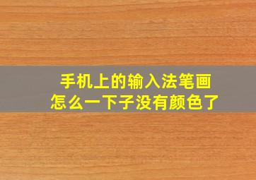 手机上的输入法笔画怎么一下子没有颜色了