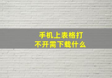 手机上表格打不开需下载什么