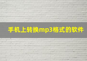 手机上转换mp3格式的软件