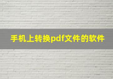 手机上转换pdf文件的软件