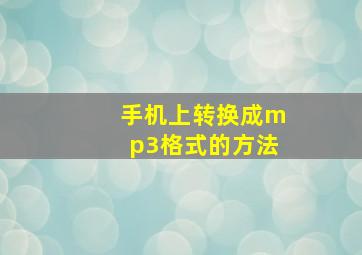 手机上转换成mp3格式的方法