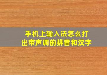 手机上输入法怎么打出带声调的拼音和汉字