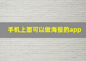 手机上面可以做海报的app