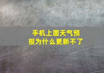 手机上面天气预报为什么更新不了