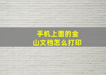 手机上面的金山文档怎么打印