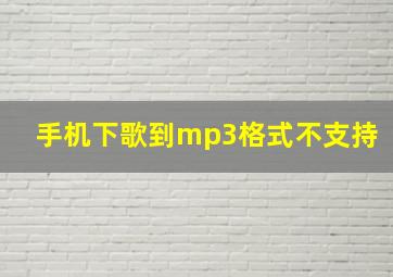 手机下歌到mp3格式不支持