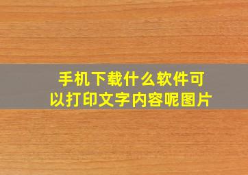 手机下载什么软件可以打印文字内容呢图片