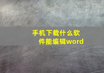 手机下载什么软件能编辑word