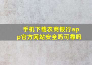 手机下载农商银行app官方网站安全吗可靠吗