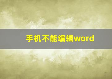 手机不能编辑word