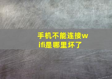 手机不能连接wifi是哪里坏了