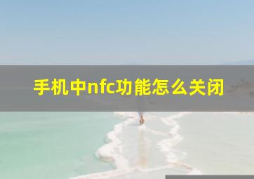 手机中nfc功能怎么关闭